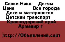 Санки Ника- 7 Детям  › Цена ­ 1 000 - Все города Дети и материнство » Детский транспорт   . Краснодарский край,Армавир г.